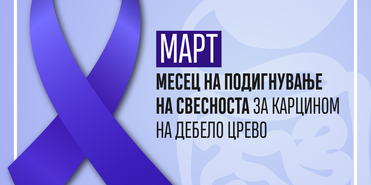 Карцином на дебело црево флаер