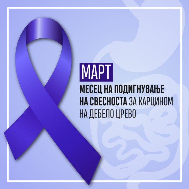 Карцином на дебело црево флаер