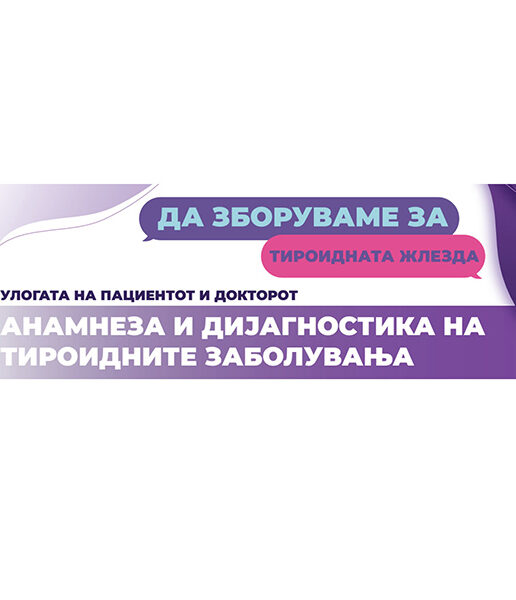 Тироидна жлезда Анамнеза и Дијагностика
