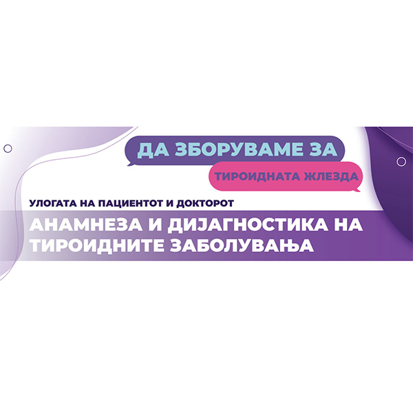 thyroid2 Тироидна жлезда Анамнеза и Дијагностика