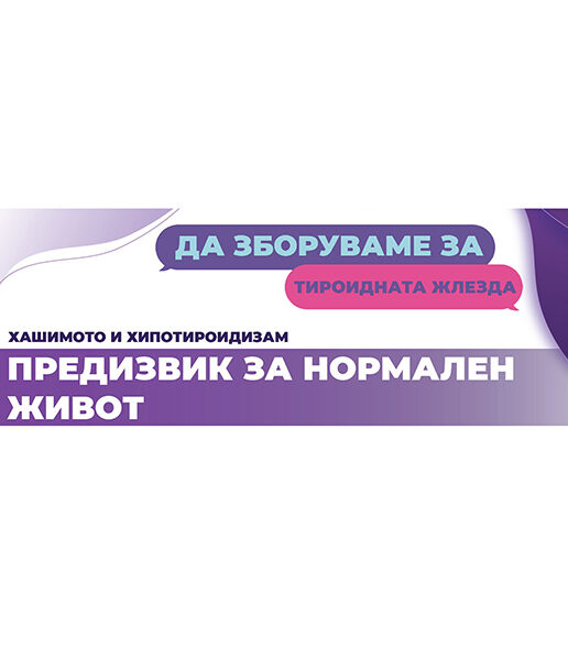 Тироидна жлезда Предизвик за нормален живот